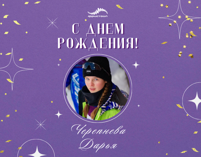 Сегодня свой день рождения празднует Черепнёва Дарья - кандидат в мастера спорта